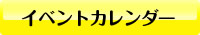 イベントカレンダー