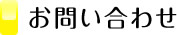 お問い合せ