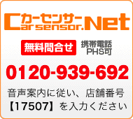 カーセンサー.NET 0120-939-692