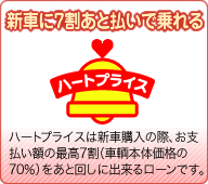 新車が半額で乗れる！ハートプライス