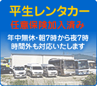 平生レンタカー