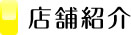 店舗案内