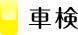 車検