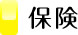 保険・ロードサービス