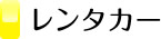 レンタカー