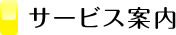サービス案内